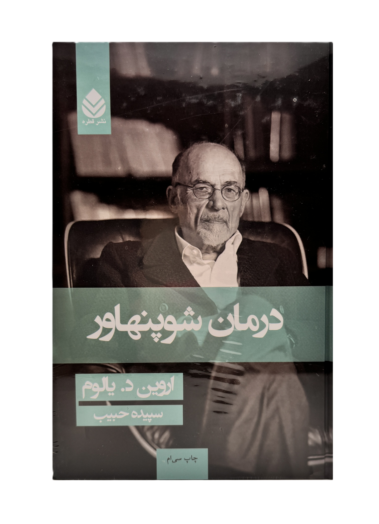 The Schopenhauer Cure | Irvin D. Yalom | Pages : 476