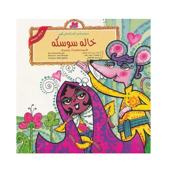 Aunty Cockroach (Persian Folktales) | Pages: 12 | Age: +4 | Farsi and English