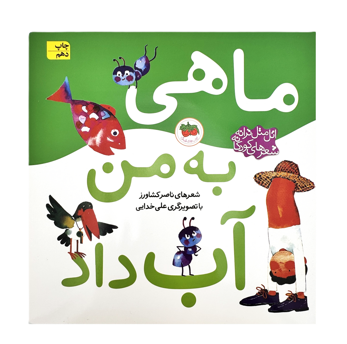 Atal matal song ( fish gave me water) | Pages: 16 | Age: +3 |