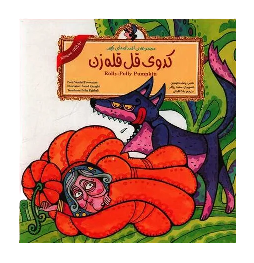 Rolly polly pumpkin (Persian Folktales) | Pages: 12 | Age: +4 | Farsi and English