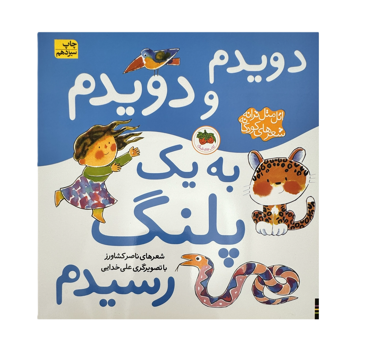 Atal matal song (I ran and reached a tiger) | Pages: 16 | Age: +3 |