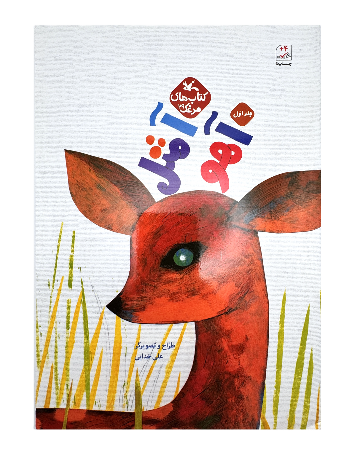 G is for Gazelle | Pages: 72 | Age +4