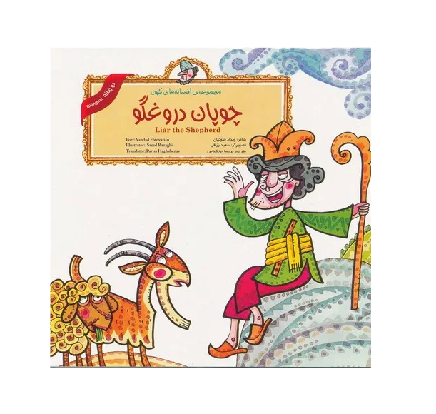 Liar the Shepherd (Persian Folktales) | Pages: 12 | Age: +4 | Farsi and English