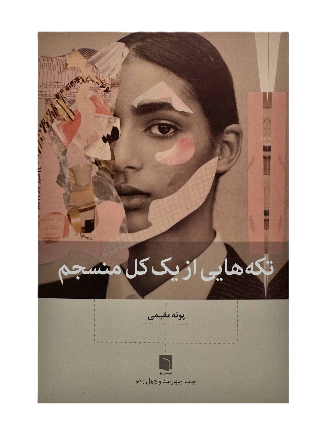 The necessary piece of a coherent whole | Pooneh Moghimi | Pages: 360