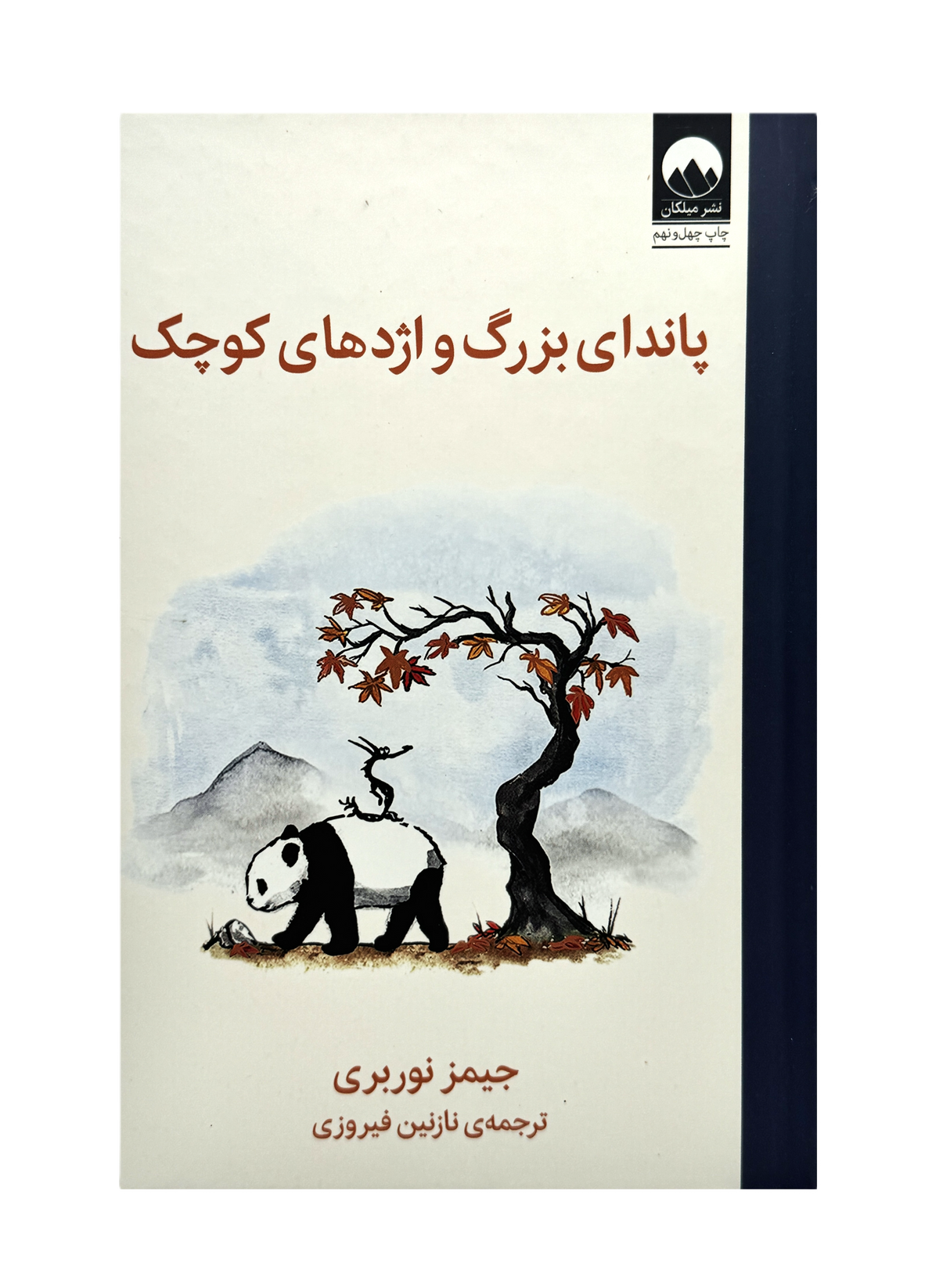 Big panda and tiny dragon| James Norbury | Pages: 160