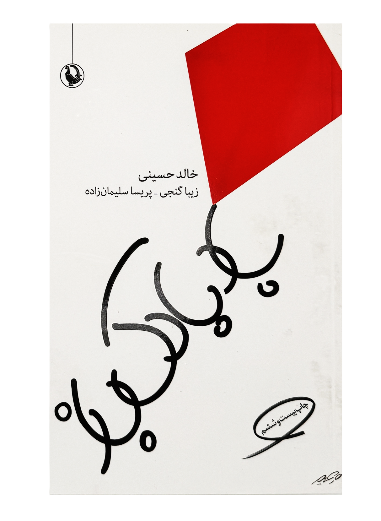 The Kite Runner | Khaled Hoseini | Pages: 419