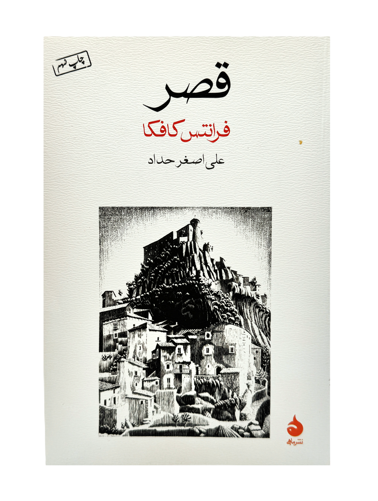 The Castle | Franz Kafka | Pages:  432