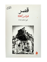 The Castle | Franz Kafka | Pages:  432