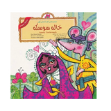 Aunty Cockroach (Persian Folktales) | Pages: 12 | Age: +4 | Farsi and English