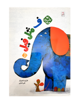 E is for Elephant | Pages: 72 | Age +4
