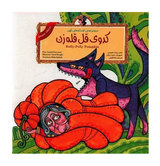 Rolly polly pumpkin (Persian Folktales)  | Pages: 12 | Age: +4 | Farsi and English