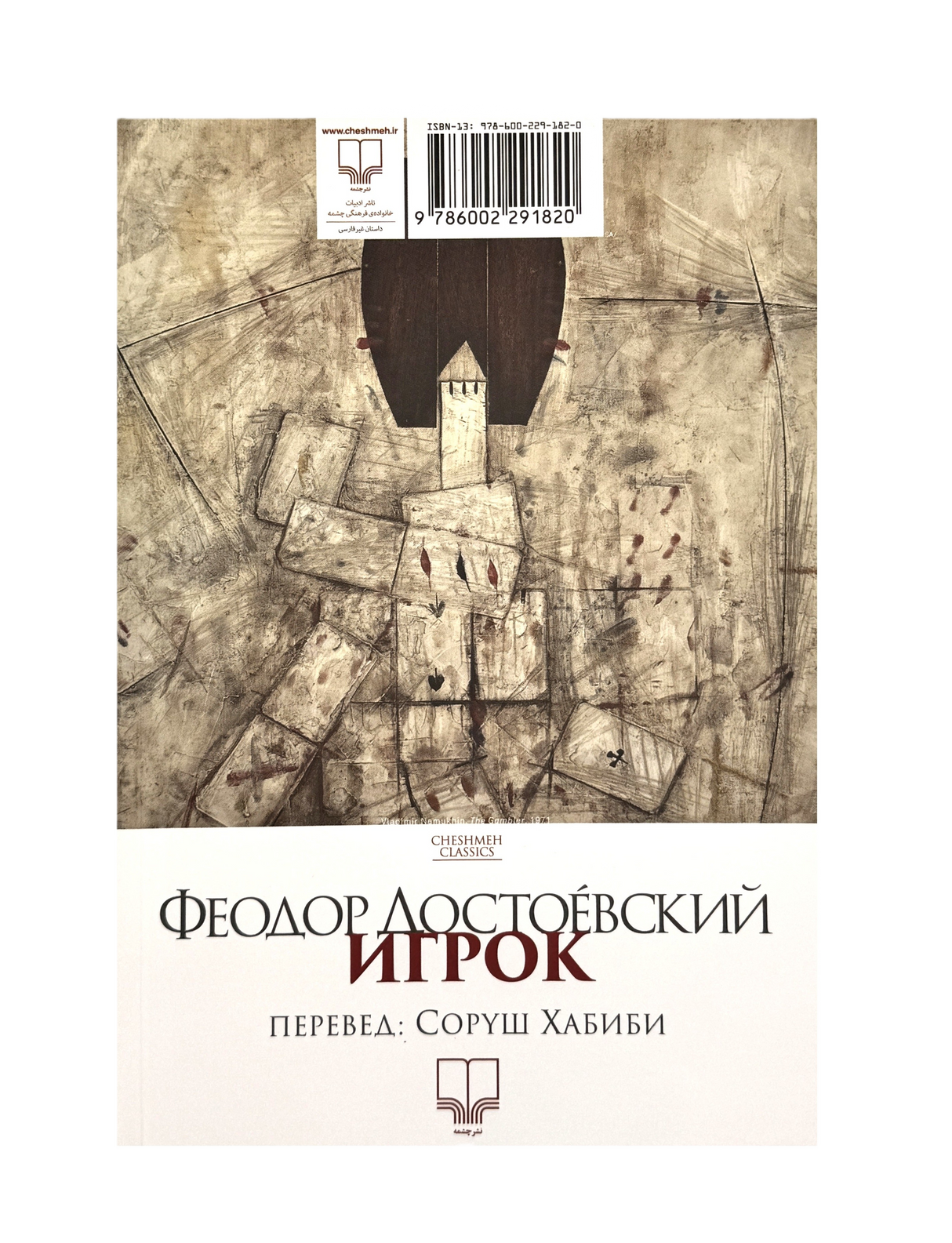 The Gambler | Dostoyevsky |   Pages : 215
