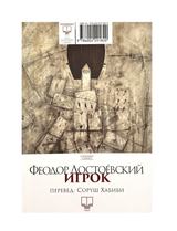 The Gambler | Dostoyevsky |   Pages : 215