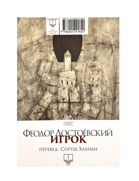 The Gambler | Dostoyevsky |   Pages : 215