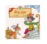 Liar the Shepherd (Persian Folktales) | Pages: 12 | Age: +4 | Farsi and English
