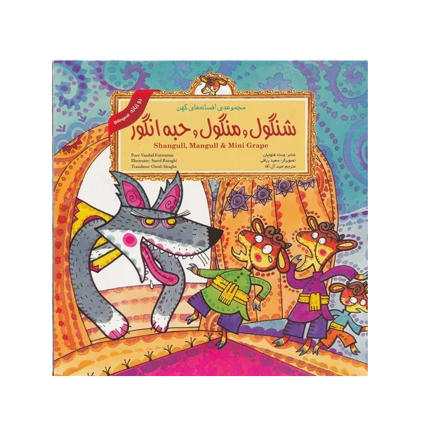 Shangull, Mangull & Mini Grape (Persian Folktales)  | Pages: 12 | Age: +4 | Farsi and English