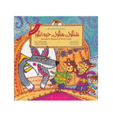 Shangull, Mangull & Mini Grape (Persian Folktales)  | Pages: 12 | Age: +4 | Farsi and English
