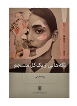 The necessary piece of a coherent whole |  Pooneh Moghimi |  Pages: 360