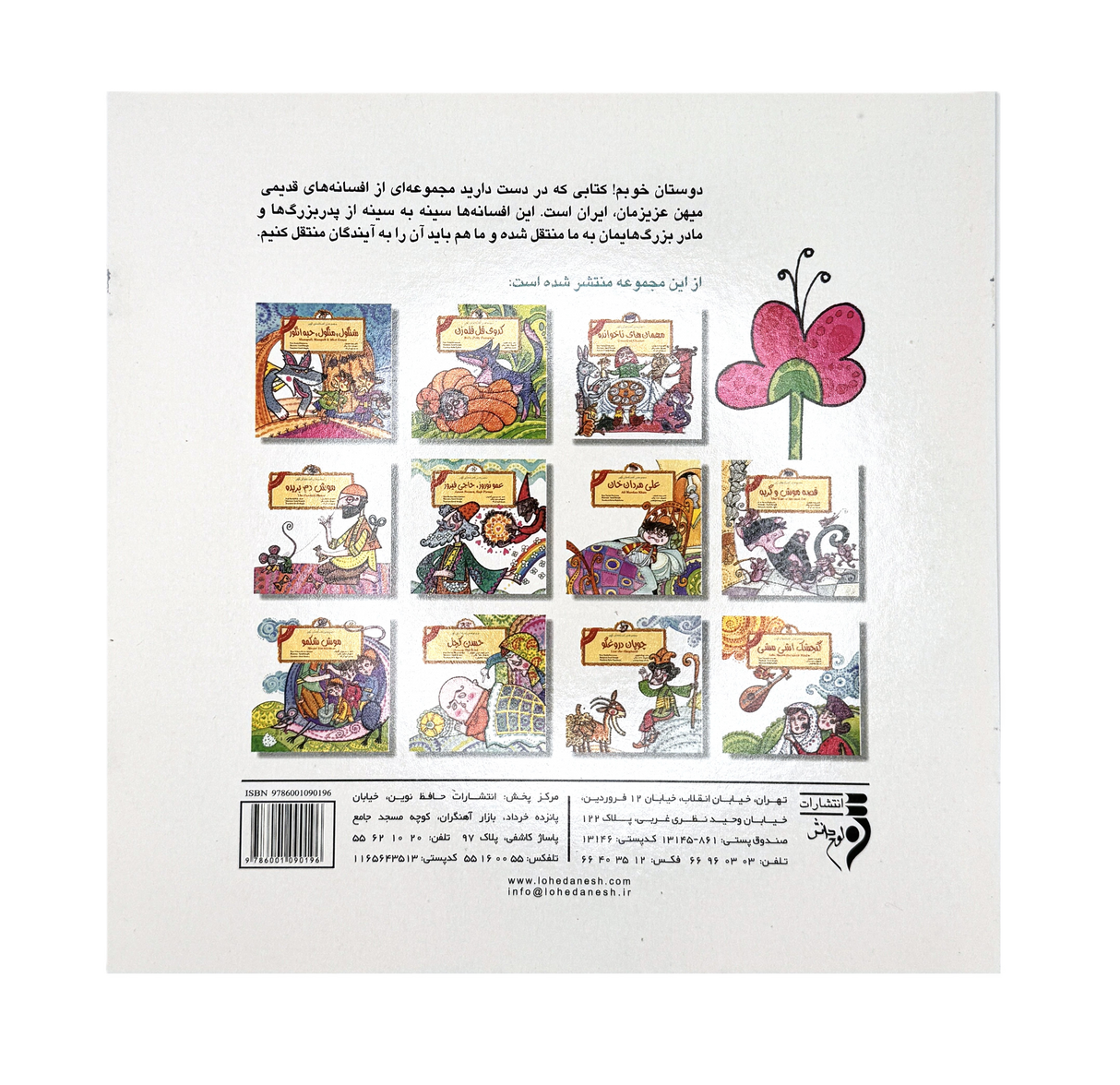 Shangull, Mangull & Mini Grape (Persian Folktales)  | Pages: 12 | Age: +4 | Farsi and English