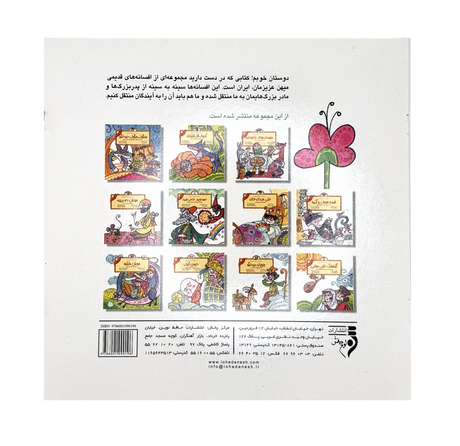 Liar the Shepherd (Persian Folktales) | Pages: 12 | Age: +4 | Farsi and English