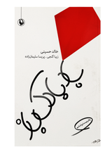 The Kite Runner | Khaled Hoseini | Pages: 419